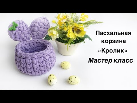 Видео: Пасхальная корзина "Кролик" из трикотажной пряжи. Мастер класс