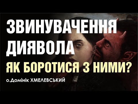 Видео: 🎙️ о.Домінік Хмелевський: «ЗВИНУВАЧЕННЯ ДИЯВОЛА, ЯК БОРОТИСЯ З НИМИ?»