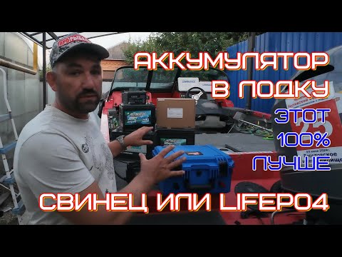 Видео: выбор аккумулятора в лодку, какой нужен, какой лучше? и стоит не дорого и служит вечно, так бывает!?