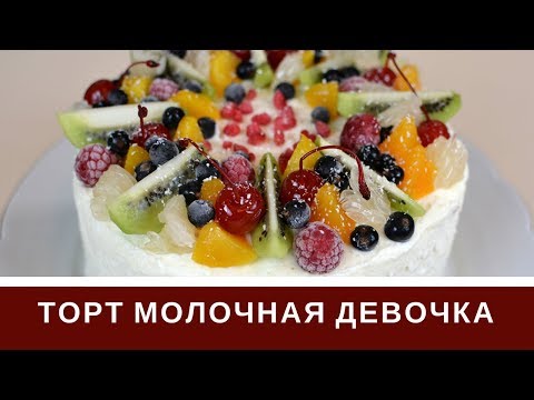 Видео: Торт Молочная Девочка С Фруктами И Творожным Кремом
