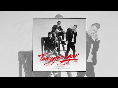 Видео: Nebezao & Андрей Леницкий - Танцую один (Официальная премьера трека)