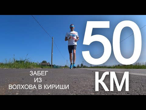 Видео: Забег на 50 км из Волхова в Кириши