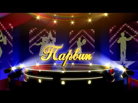 Видео: Парвин - 9.06.2018 ( Финал )