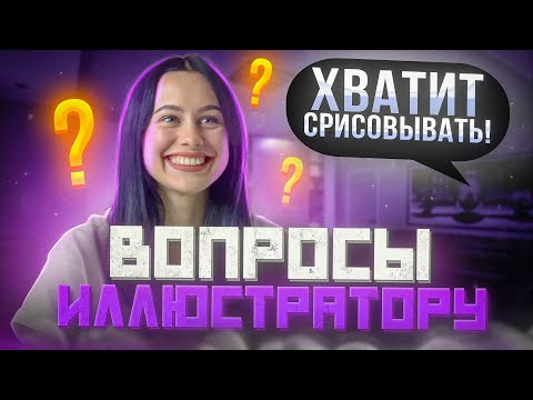 Видео: Стоит ли учиться на иллюстратора в 2025? ГЛАВНАЯ ОШИБКА НОВИЧКОВ И ЗАКАЗЫ НА 200К