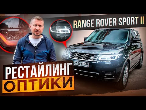 Видео: RANGE ROVER SPORT II Рестайлинг оптики
