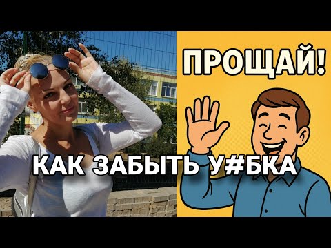 Видео: Как забыть уебка 🚨 И отомстить ему! #психология 