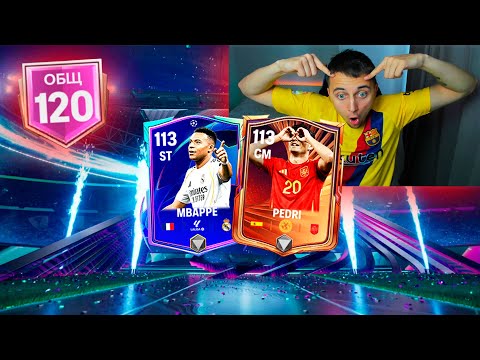 Видео: ЭТО НЕВОЗМОЖНО! открыл САМЫЕ РЕДКИЕ ПАКИ на РЕАЛ-БАРСА ради 120 ОВР в ФК 26 МОБАЙЛ