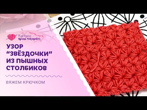 Видео: Универсальный узор “звездочки” из пышных столбиков | Для любых изделий крючком!