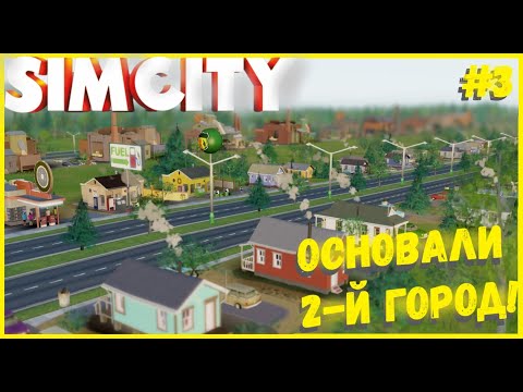 Видео: ОСНОВАЛИ НОВЫЙ ПРОМЫШЛЕННЫЙ ГОРОД! I SIMCITY 5 I СЕЗОН 2 ЧАСТЬ 3