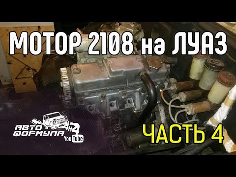 Видео: Мотор 2108 на ЛуАЗ. Часть 4 #АвтоФормула 4х4