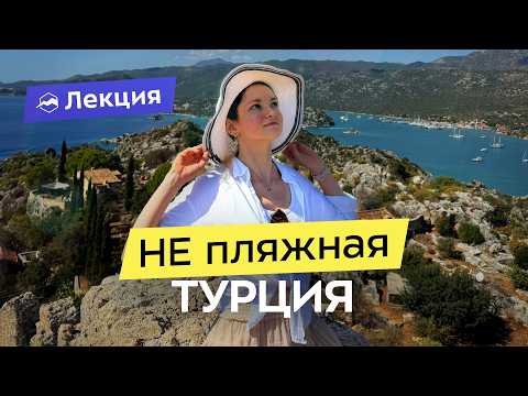 Видео: Путешествие по Турции. От Сиде до Фетхие: пеший тур по Ликийской тропе и древним городам