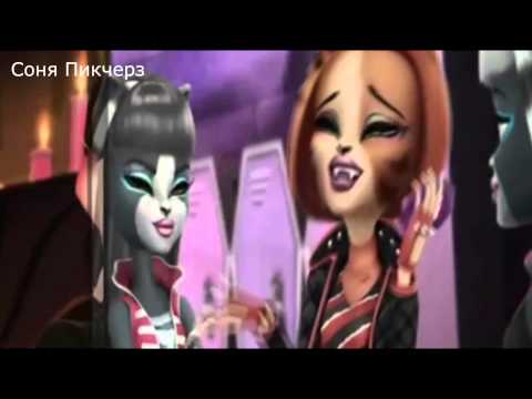 Видео: Торалей Страйп-Клип-Monster High.Пока,Милый!
