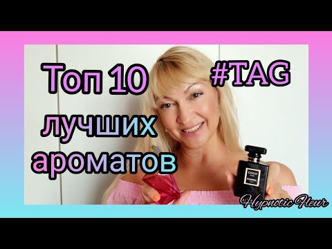 Видео: TAG 10 ТОПОВЫХ АРОМАТОВ | ТОП 10 ЛУЧШИХ ПАРФЮМОВ