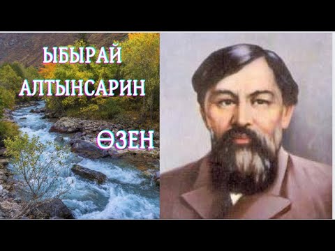 Видео: Ыбырай Алтынсарин. Өзен #қазақақындары