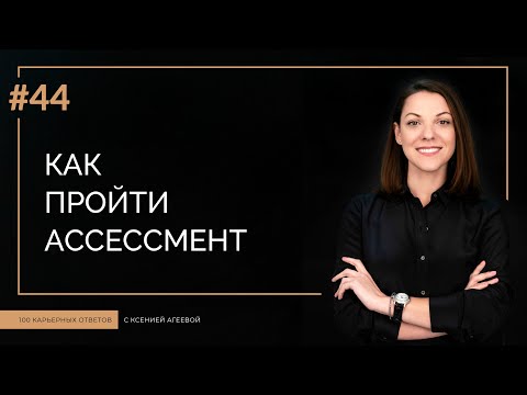 Видео: Как пройти ассессмент-центр | 100 КАРЬЕРНЫХ ОТВЕТОВ #44