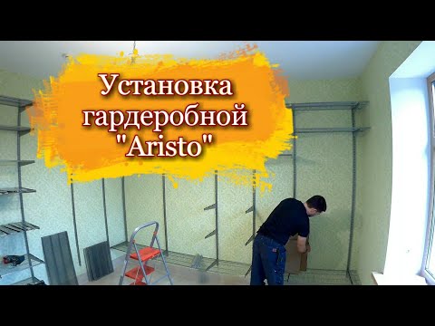 Видео: Установка гардеробной "Аристо"