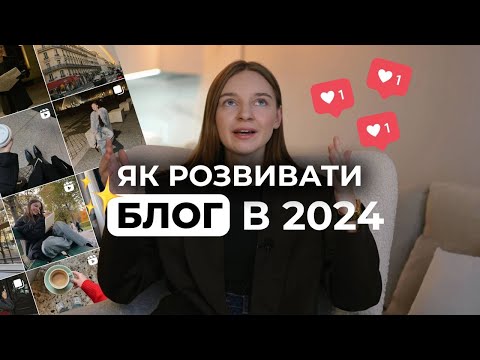 Видео: 7 порад ЯК ВЕСТИ БЛОГ з нуля у 2024 | Просування в Інстаграм