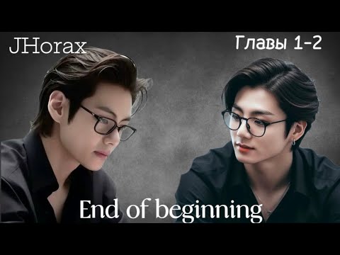 Видео: ОЗВУЧКА фанфика «End of beginning»(главы 1-2)| автор JHorax