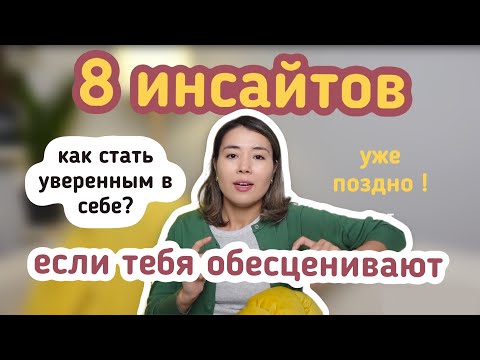 Видео: Я больше это НЕ делаю : УВЕРЕННОСТЬ в себе / УЖЕ ПОЗДНО / ОБЕСЦЕНИВАНИЕ