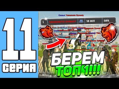 Видео: ПУТЬ СЕМЬИ НА БЛЕК РАША #11 - ПЫТАЕМСЯ ЗАБРАТЬ ТОП 1 НА БРЯНСКЕ (black russia)
