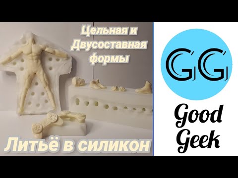 Видео: Литье жидкого пластика в силиконовые формы (целые и составные), советы и рекомендации.