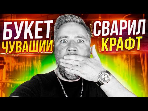 Видео: #355: ОБЗОР КРАФТА ОТ БУКЕТА ЧУВАШИИ (русское пиво).