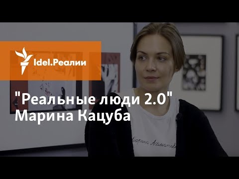 Видео: "РЕАЛЬНЫЕ ЛЮДИ 2.0": МАРИНА КАЦУБА