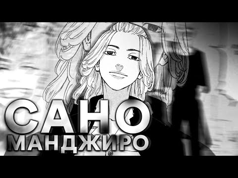 Видео: Кратко о Сано Манджиро (Майки) - Токийские мстители ☀