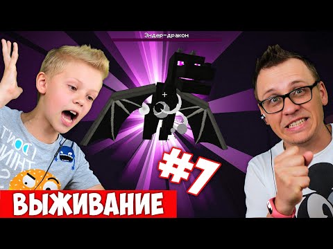 Видео: Нубики Убили Дракона и Прошли Minecraft ! #7 Выживание с Папой в Майнкрафте