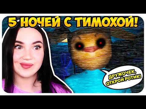 Видео: 🔥 СМОТРИ, КАКОЙ ВКУСНЫЙ ПИРОЖОК ИГРА !😈 5 НОЧЕЙ С ТИМОХОЙ БАРБОСКИНЫ ПРОХОЖДЕНИЕ