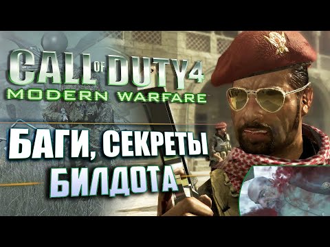Видео: СЕКРЕТЫ и ВЫРЕЗАННЫЙ КОНТЕНТ | CoD 4: Modern Warfare