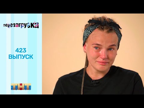 Видео: Перезагрузка: 423 выпуск