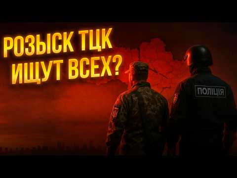 Видео: Розыск ТЦК. Ищут всех?