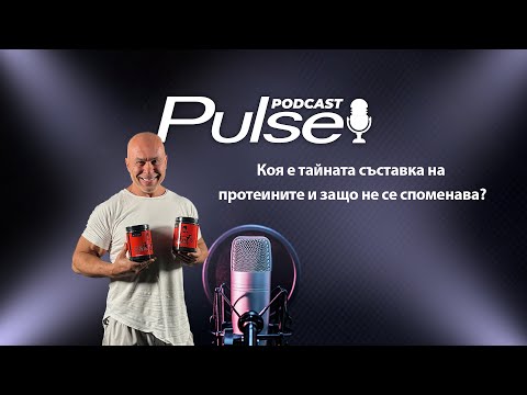 Видео: Pulse Podcast еп.21 с гост Митко Димитров - Световен Шампион по Културизъм - тежка категория