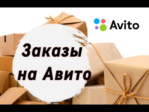 Видео: Что у меня заказали на Авито. Мои посылки