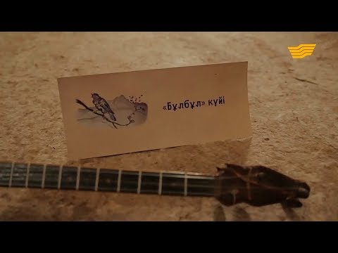 Видео: «Күй құдіреті». Дина Нұрпейісова. «Бұлбұл» күйінің шығу тарихы