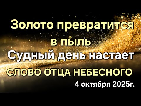Видео: "Судный день настает. Золото превратится в пыль" СЛОВО ОТЦА НЕБЕСНОГО 04.10.25г.