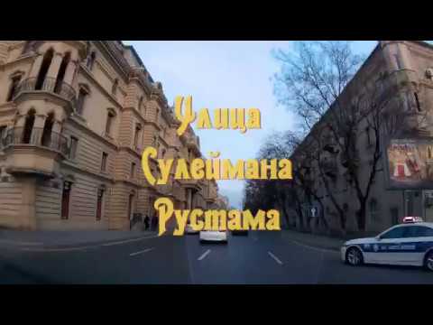 Видео: Баку улица Сулеймана Рустама