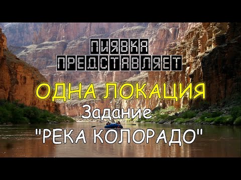 Видео: РЕКА КОЛОРАДО  обзор локации #MyFishingworld  #Fishing