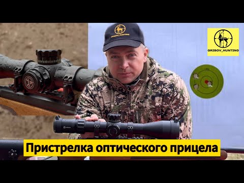Видео: Пристрелка оптического прицела ARKON на кронштейне Aimpro