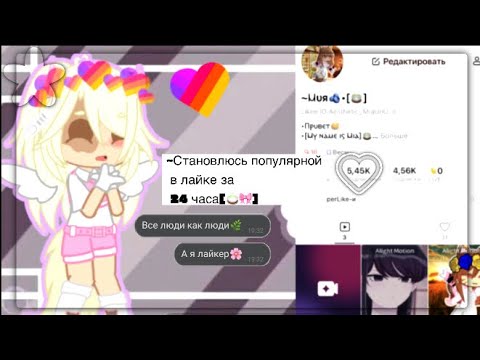 Видео: 🍓•[Становлюсь популярной в лайке за 24 часа🫢]🍵•(эксперимент)~{by Рая♡︎}🦊💗
