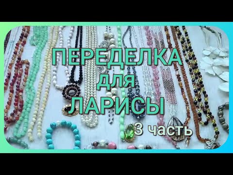 Видео: ПЕРЕДЕЛКА для Ларисы из Санкт Петербурга ( 3 часть)