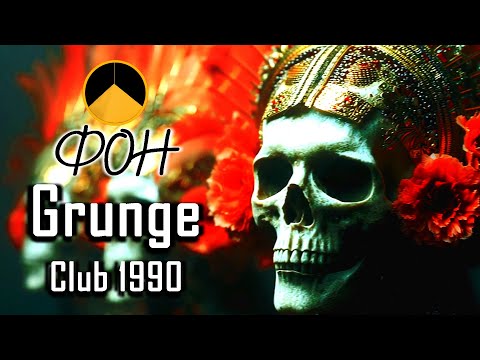 Видео: Grunge Club 1990 / Рок Гранж 1990 (1 час)