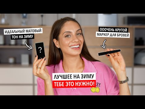 Видео: ТОП-6 ЗИМНИХ БЮДЖЕТНЫХ КОСМЕТИЧЕСКИХ МАСТХЭВОВ