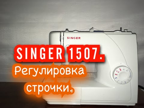 Видео: SINGER 1507. Регулировка строчки.