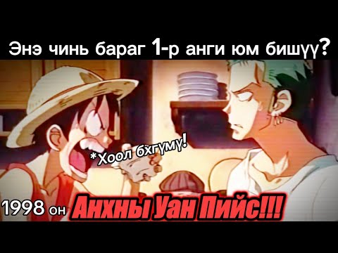 Видео: Анхны Уан Пийс!