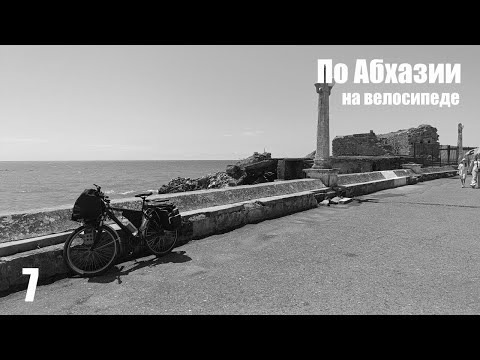 Видео: 7. По Абхазии на велосипеде. Сухуми.