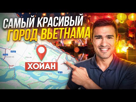 Видео: Хойан, Самый Красивый Город Вьетнама