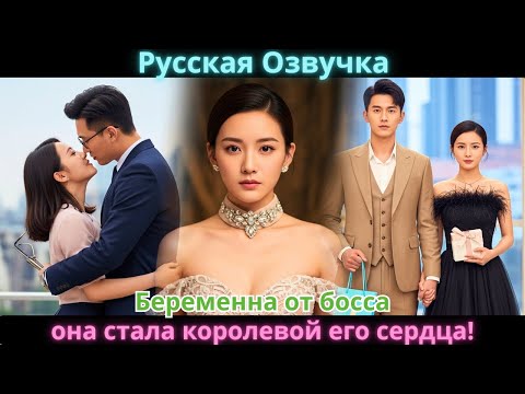 Видео: Беременна от босса: она стала королевой его сердца!