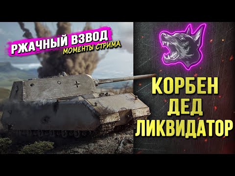 Видео: КОРБЕН • ДЕД • ЛИКВИДАТОР►ВЕСЕЛЫЙ ВЗВОД ◄Моменты стрима►